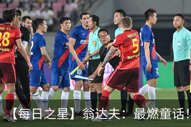 【每日之星】翁达夫：最燃童话！从工厂机床工到世界杯绝杀英雄