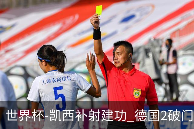 世界杯-凯西补射建功 德国2破门被吹半场暂0-1科特迪瓦