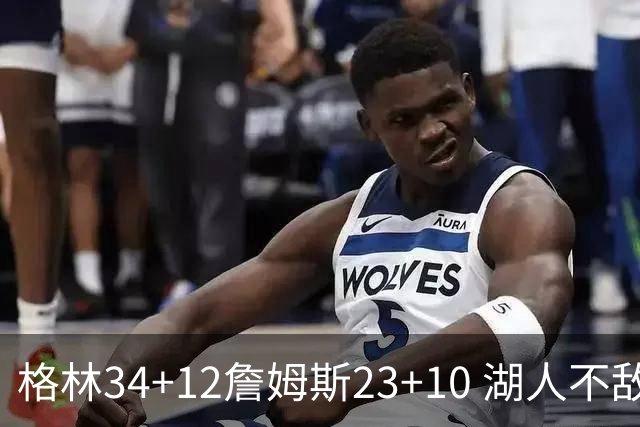 格林34+12詹姆斯23+10 湖人不敌火箭连胜终结